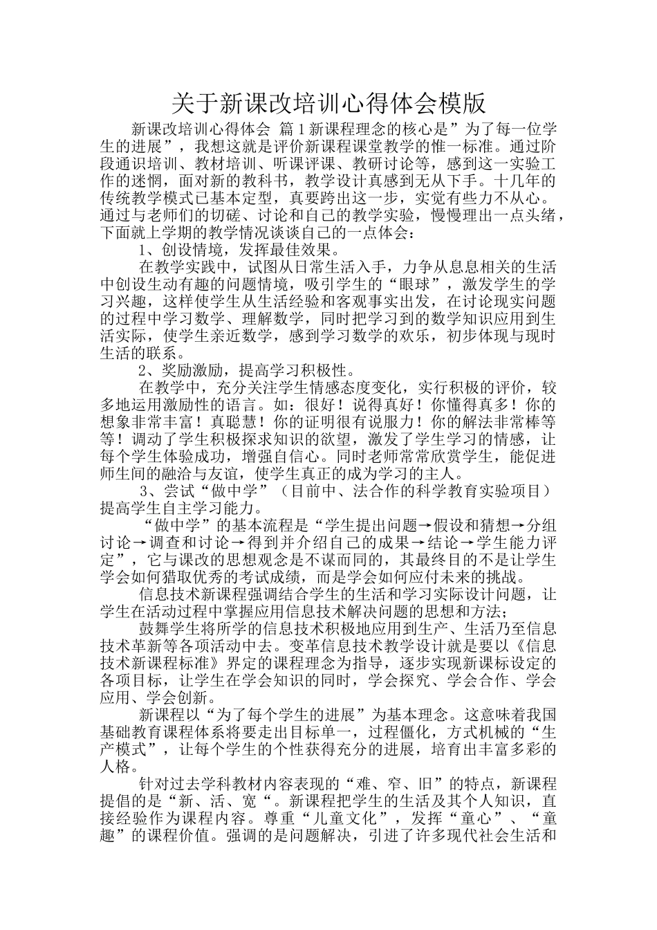 关于新课改培训心得体会模版_第1页