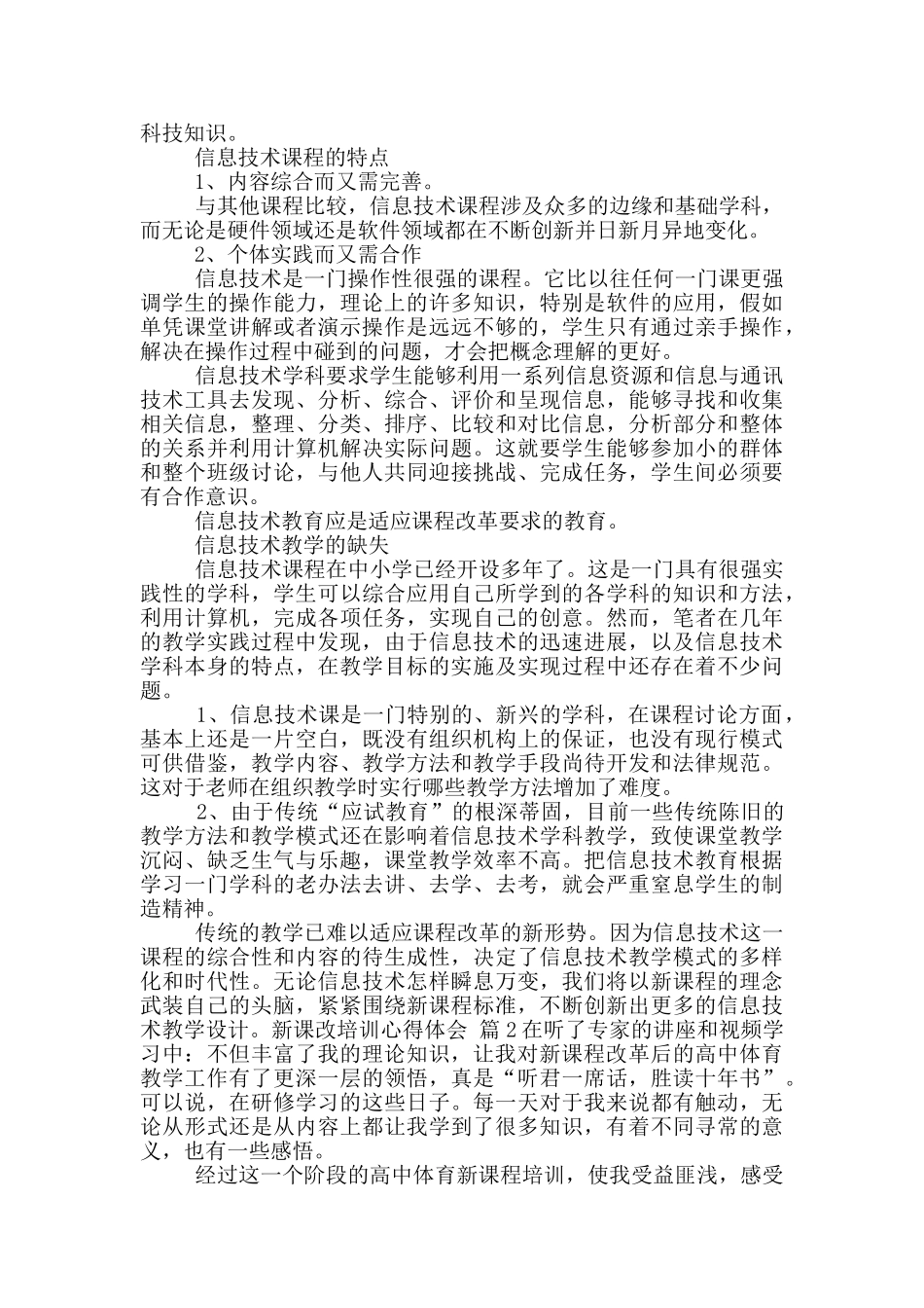 关于新课改培训心得体会模版_第2页