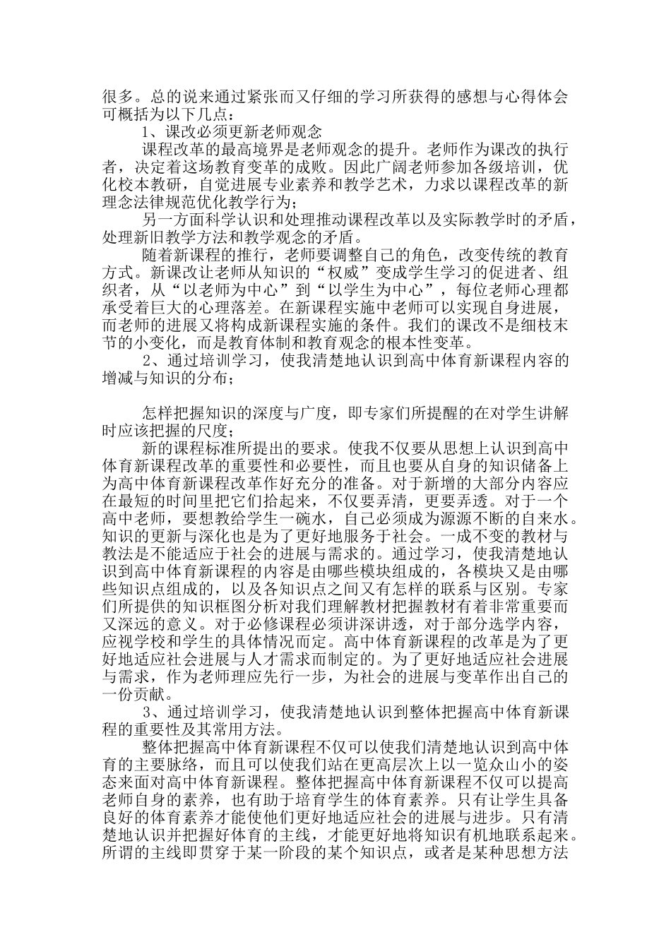 关于新课改培训心得体会模版_第3页