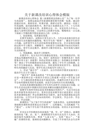 关于新课改培训心得体会模版