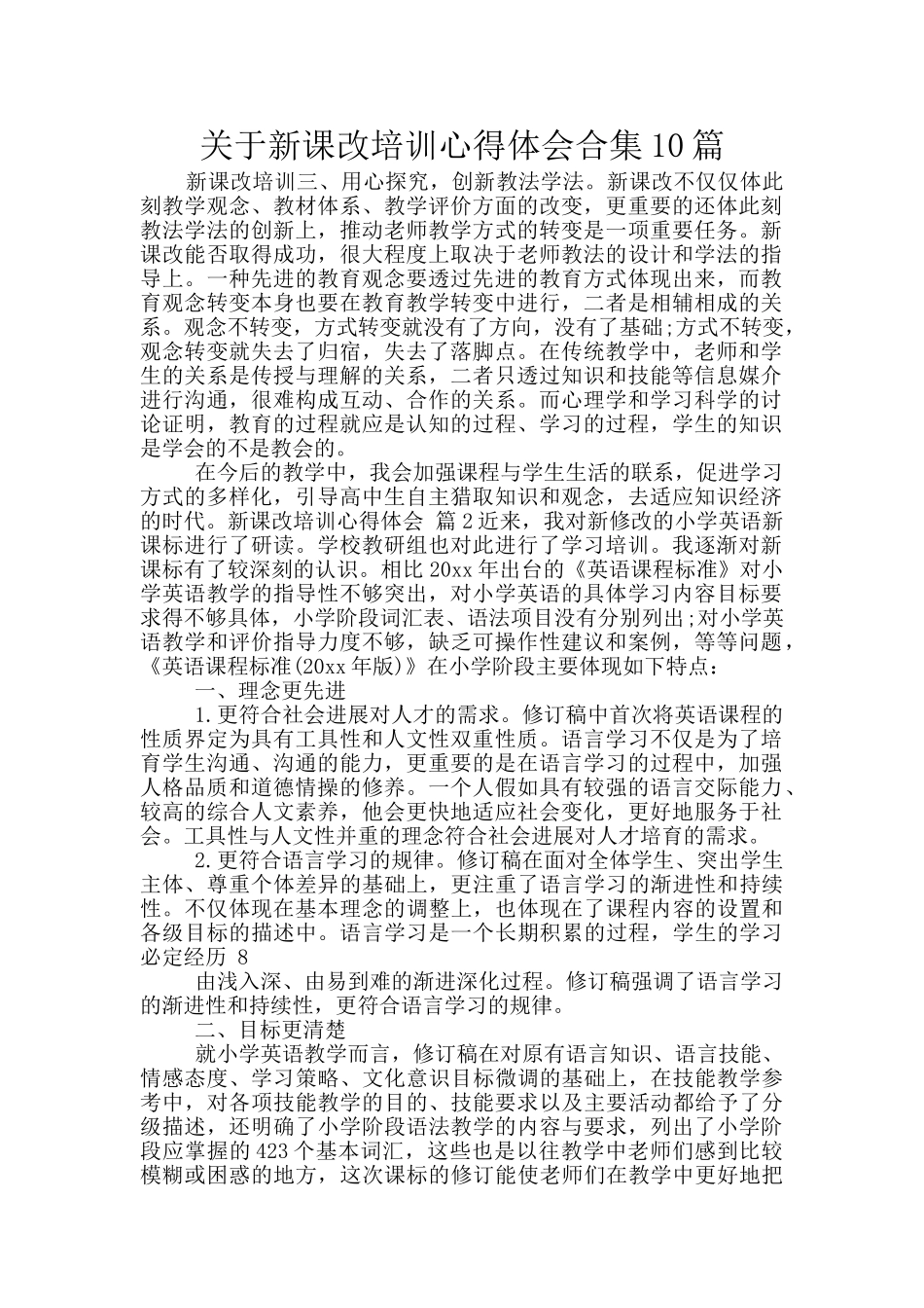 关于新课改培训心得体会合集10篇_第1页