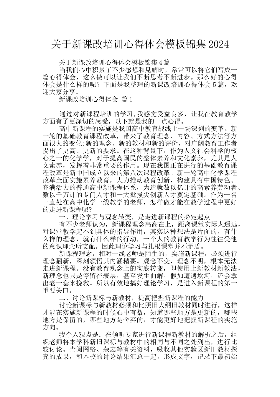 关于新课改培训心得体会模板锦集2024_第1页