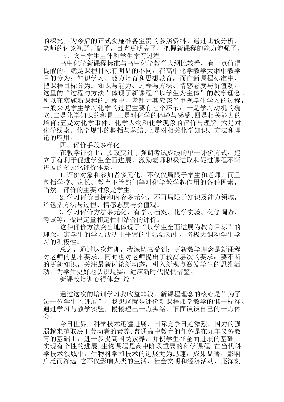 关于新课改培训心得体会模板锦集2024_第2页
