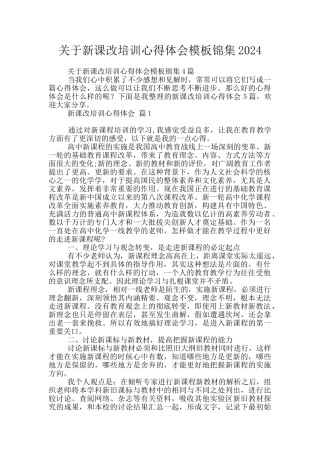 关于新课改培训心得体会模板锦集2024
