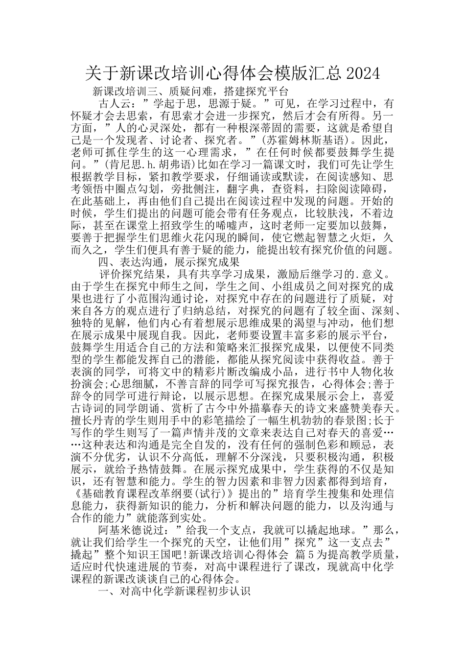 关于新课改培训心得体会模版汇总2024_第1页