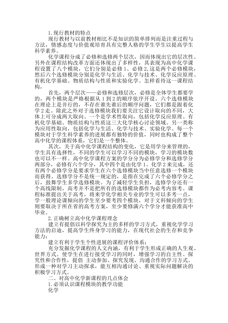 关于新课改培训心得体会模版汇总2024_第2页