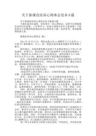 关于新课改培训心得体会范本9篇