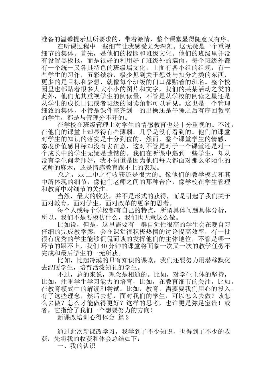 关于新课改培训心得体会范本汇总2024_第3页