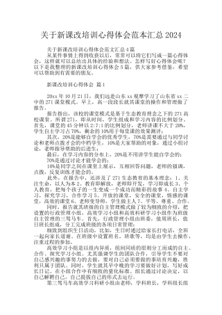 关于新课改培训心得体会范本汇总2024