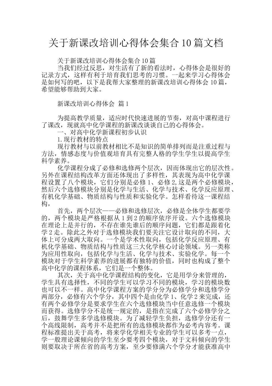 关于新课改培训心得体会集合10篇文档_第1页
