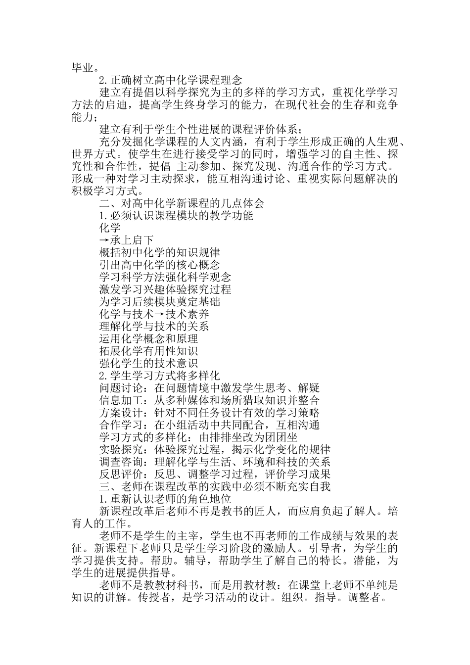 关于新课改培训心得体会集合10篇文档_第2页
