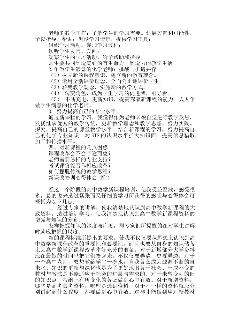 关于新课改培训心得体会集合10篇文档_第3页