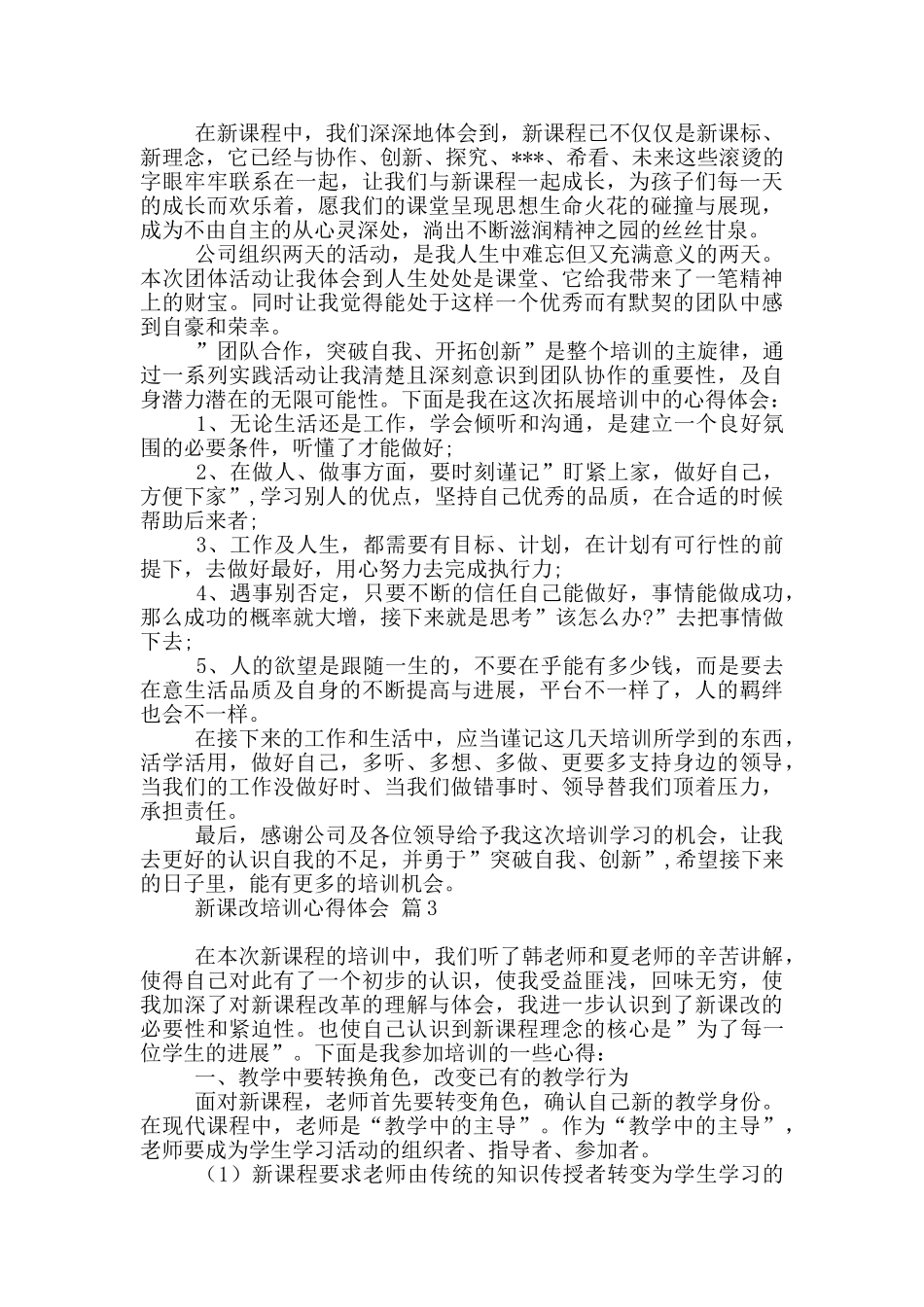 关于新课改培训心得体会锦集_第3页
