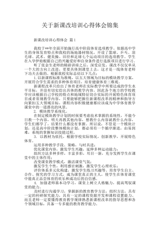 关于新课改培训心得体会锦集