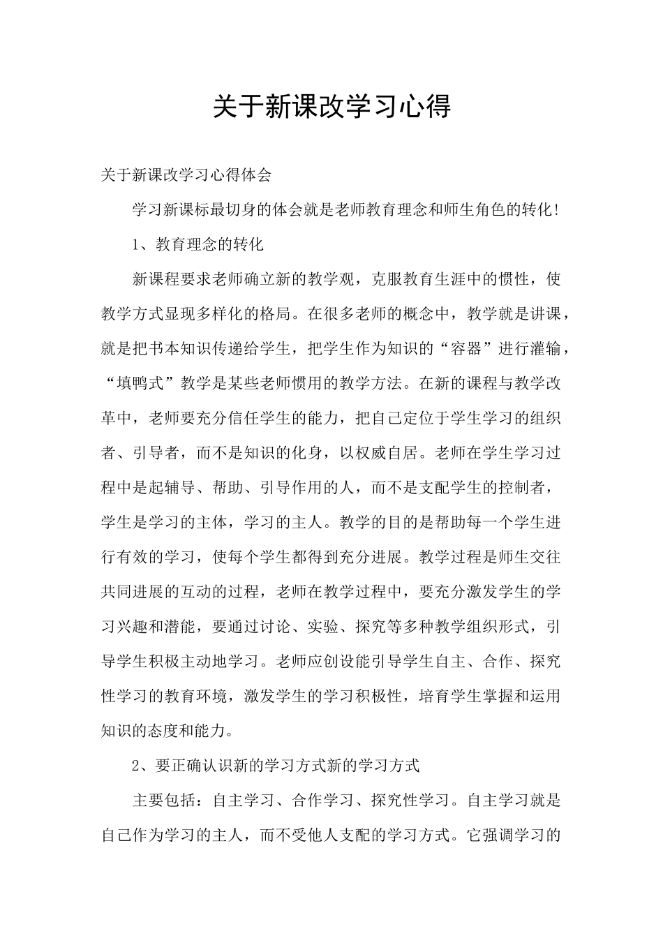 关于新课改学习心得_第1页