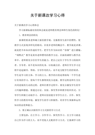 关于新课改学习心得