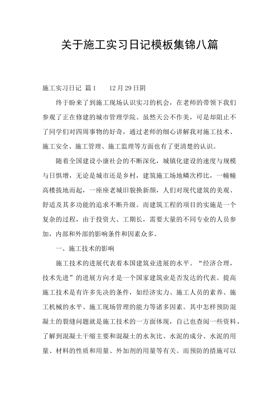 关于施工实习日记模板集锦八篇_第1页