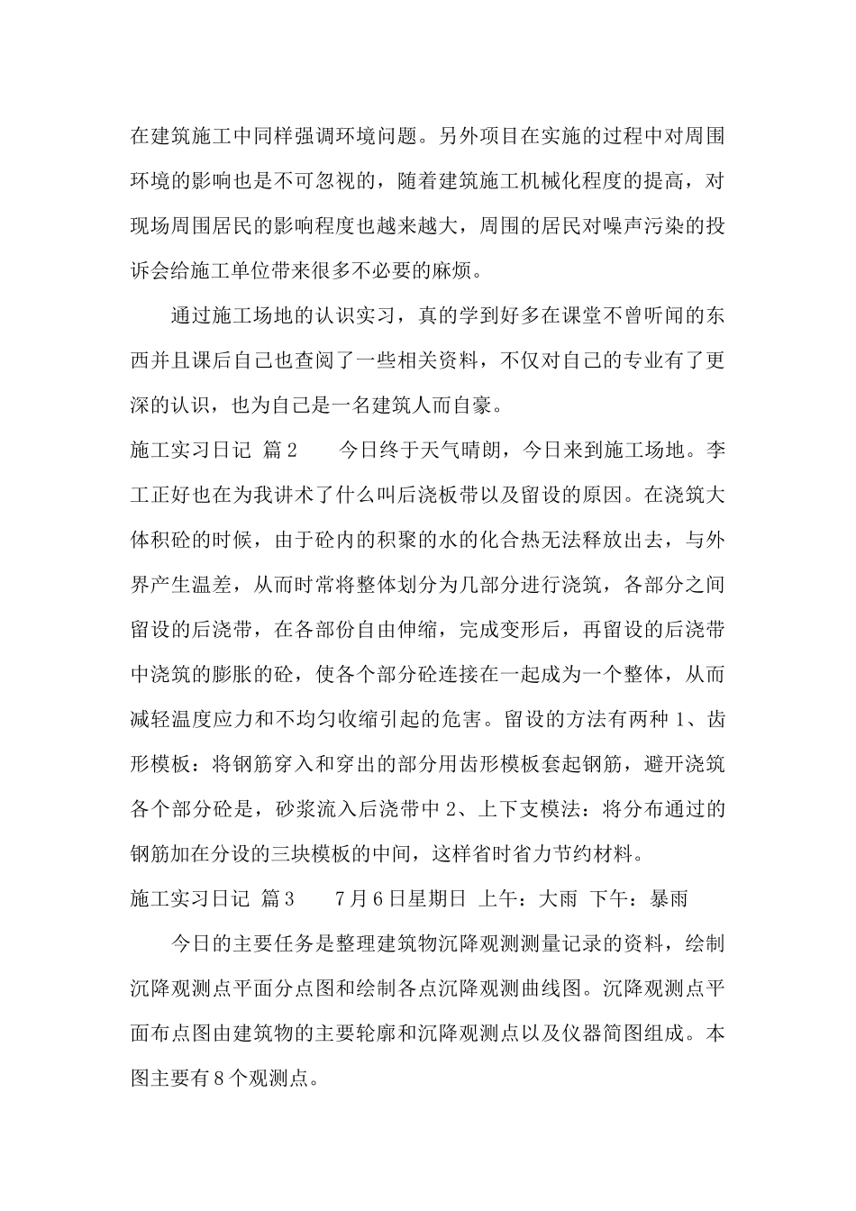 关于施工实习日记模板集锦八篇_第3页