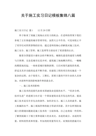 关于施工实习日记模板集锦八篇
