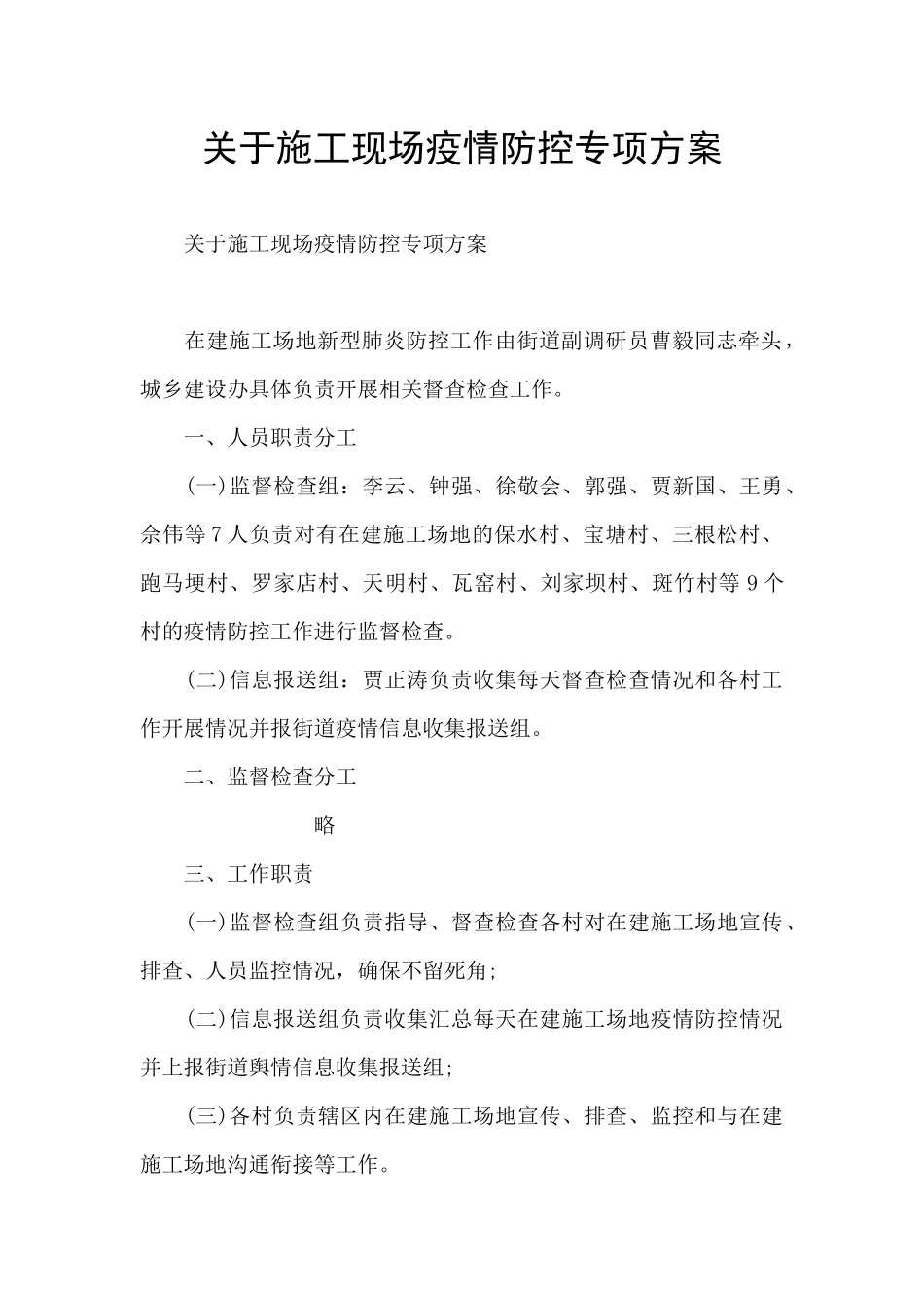 关于施工现场疫情防控专项方案_第1页