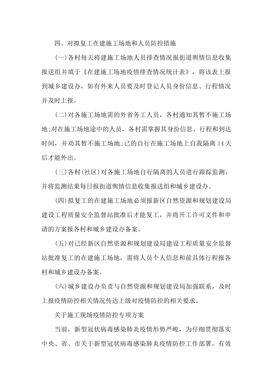 关于施工现场疫情防控专项方案_第2页