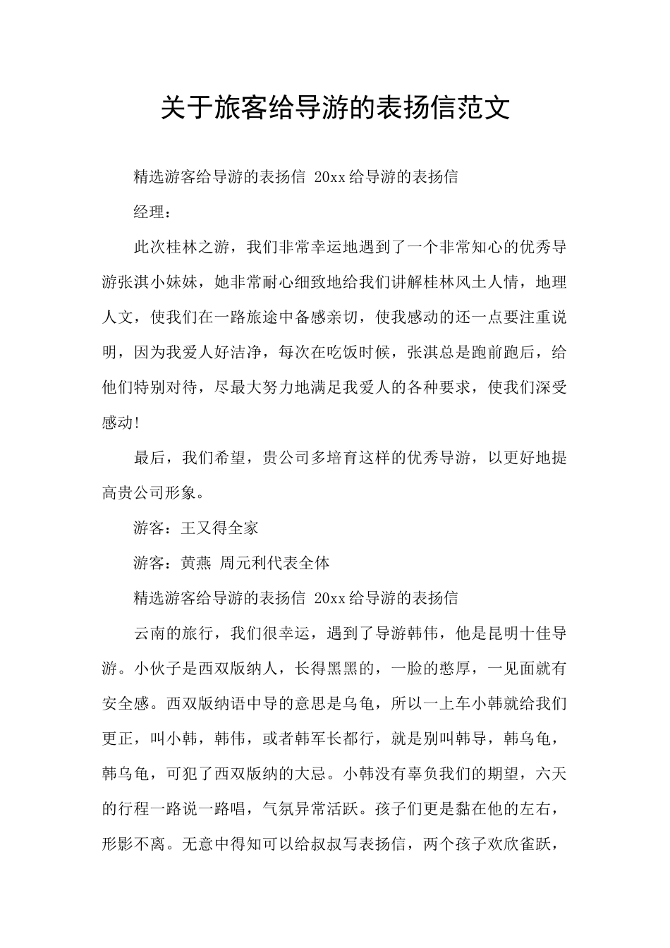 关于旅客给导游的表扬信范文_第1页