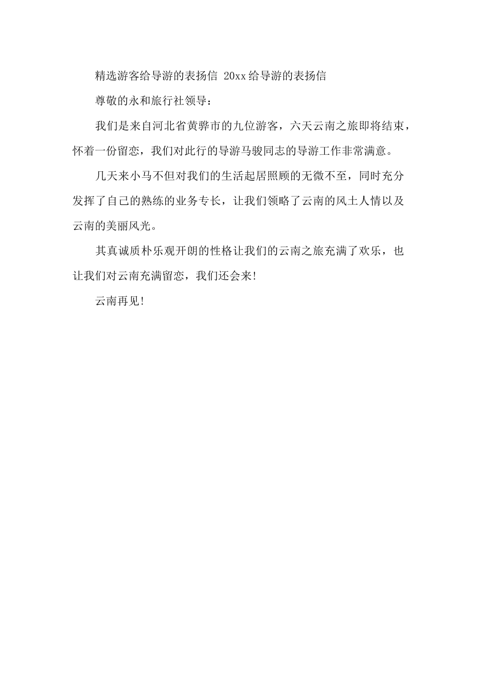 关于旅客给导游的表扬信范文_第3页