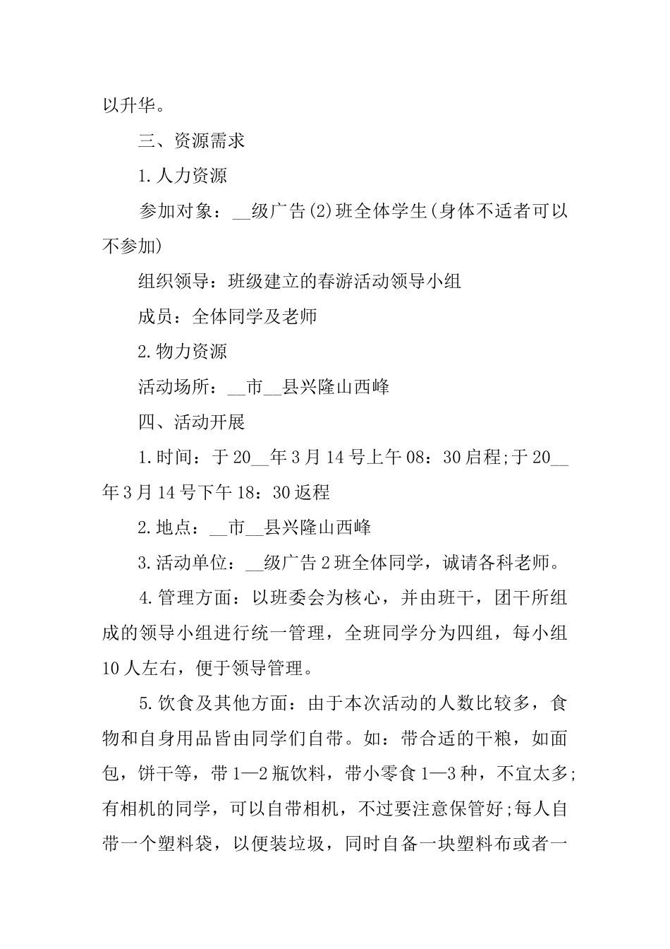 关于旅游2024活动策划书篇_第3页