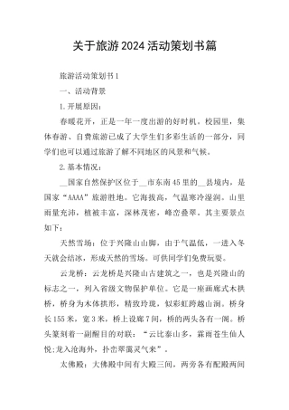 关于旅游2024活动策划书篇