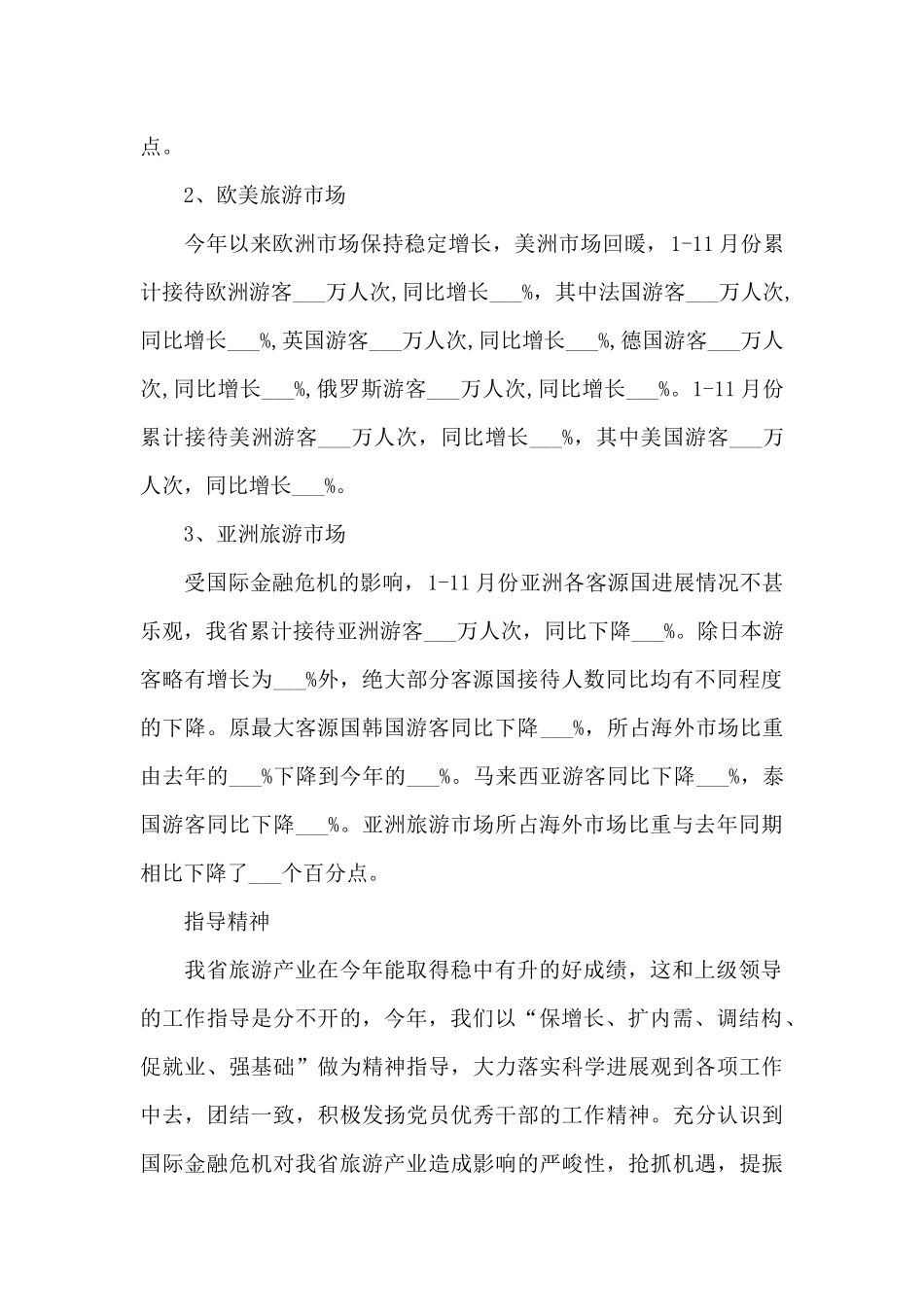 关于旅游业个人心得体会范文五篇_第2页