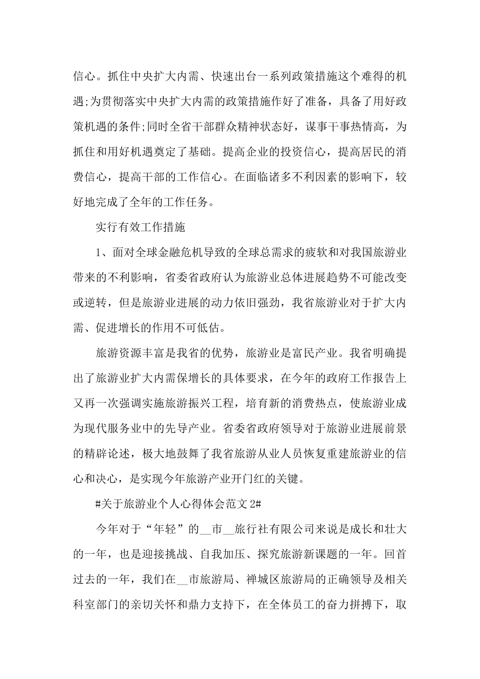 关于旅游业个人心得体会范文五篇_第3页