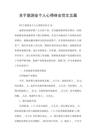 关于旅游业个人心得体会范文五篇