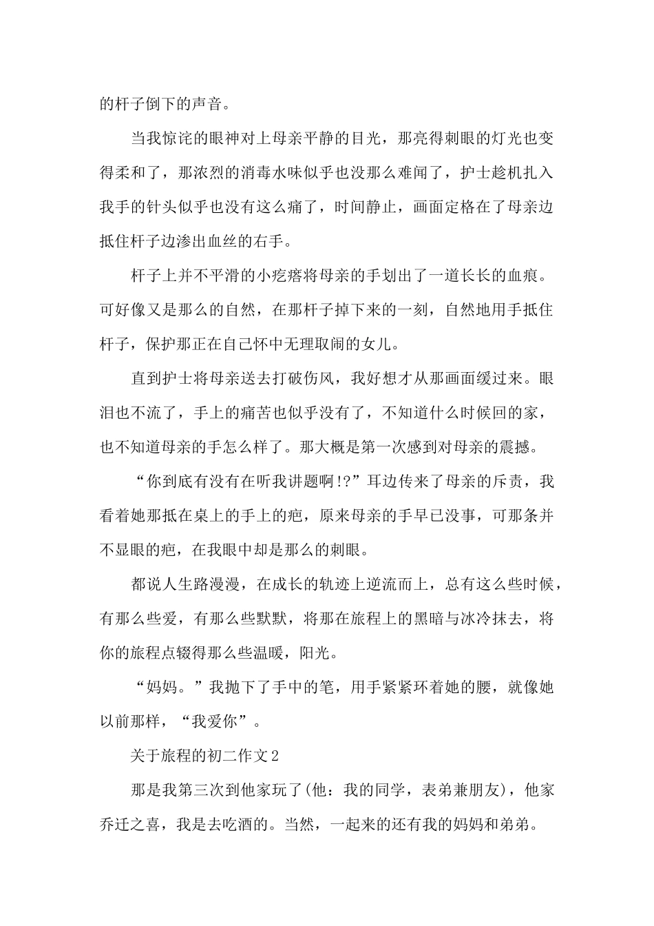 关于旅程的初二作文5篇_第2页
