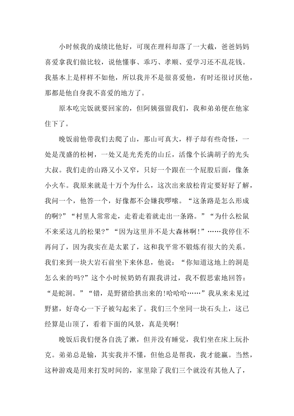 关于旅程的初二作文5篇_第3页