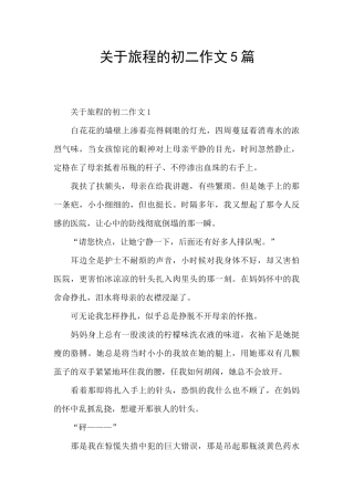 关于旅程的初二作文5篇