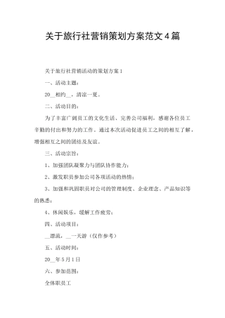 关于旅行社营销策划方案范文4篇