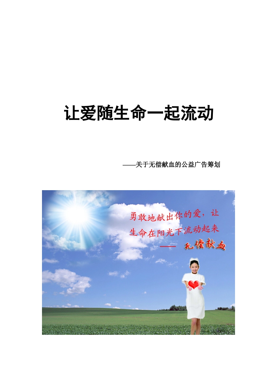 关于无偿献血的公益广告策划_第1页