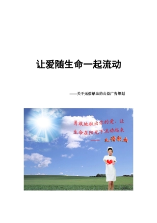 关于无偿献血的公益广告策划