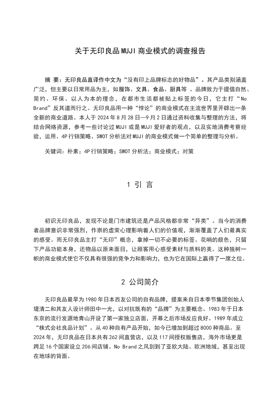关于无印良品MUJI商业模式的调查报告_第3页