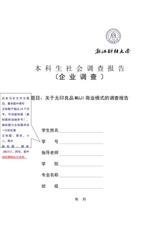 关于无印良品MUJI商业模式的调查报告