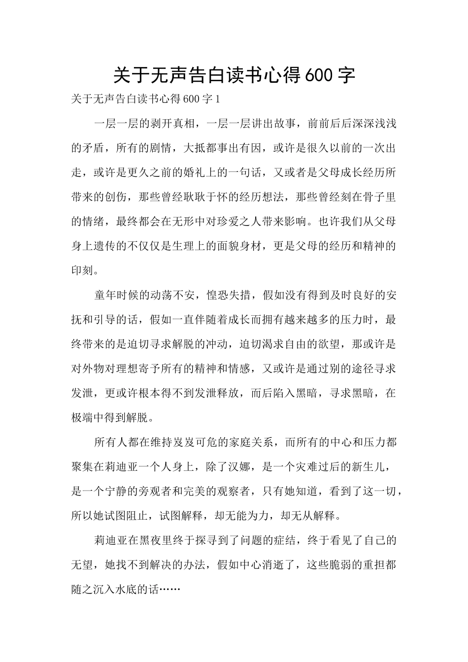 关于无声告白读书心得600字_第1页