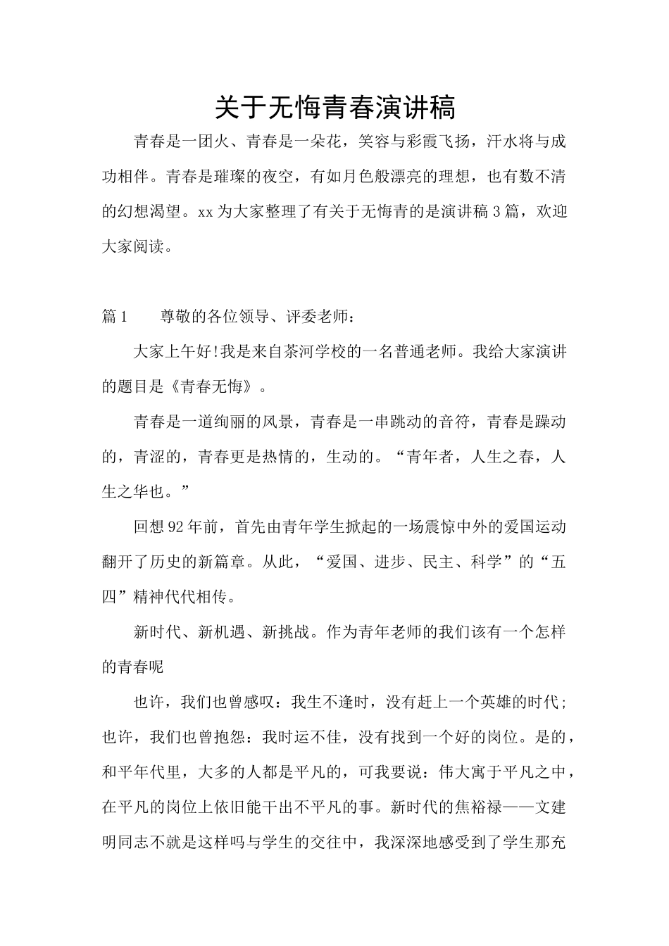 关于无悔青春演讲稿_第1页