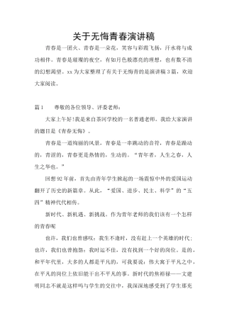 关于无悔青春演讲稿