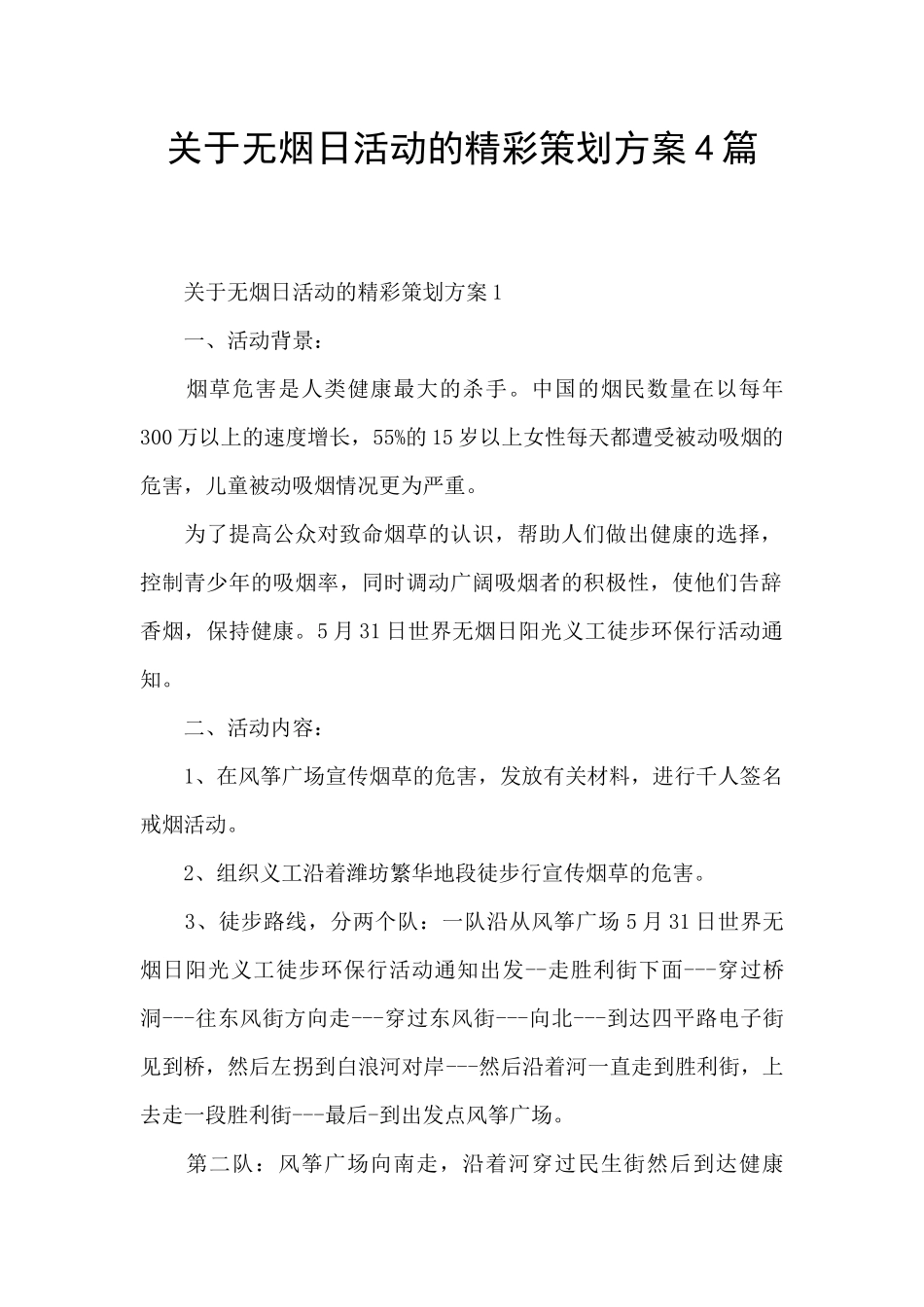 关于无烟日活动的精彩策划方案4篇_第1页