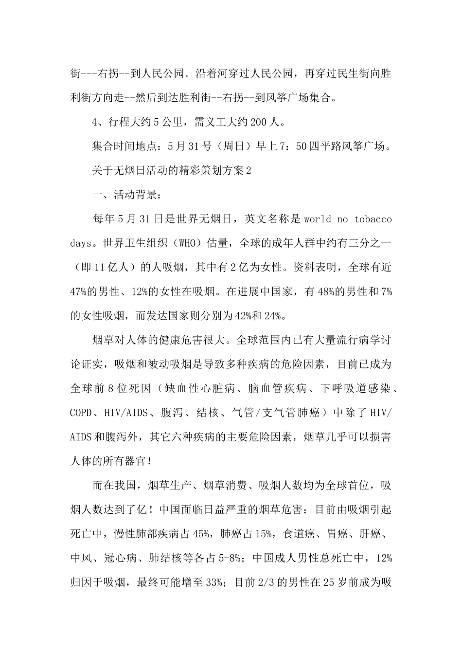 关于无烟日活动的精彩策划方案4篇_第2页