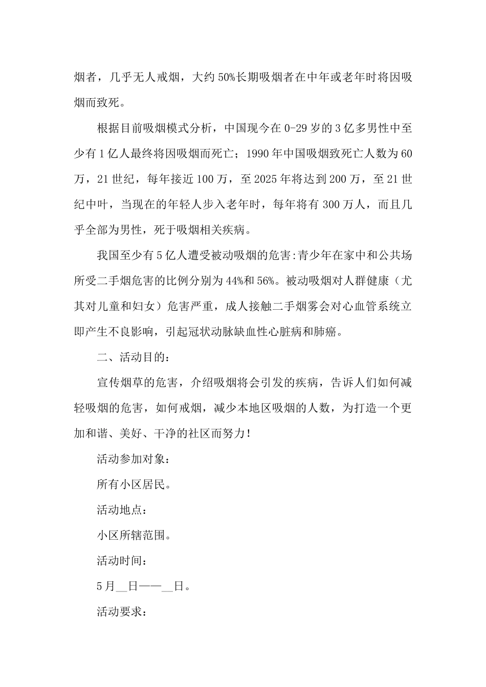关于无烟日活动的精彩策划方案4篇_第3页