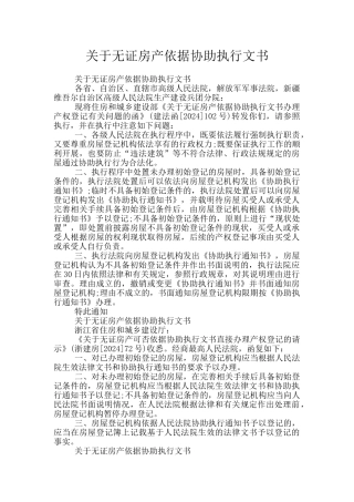 关于无证房产依据协助执行文书