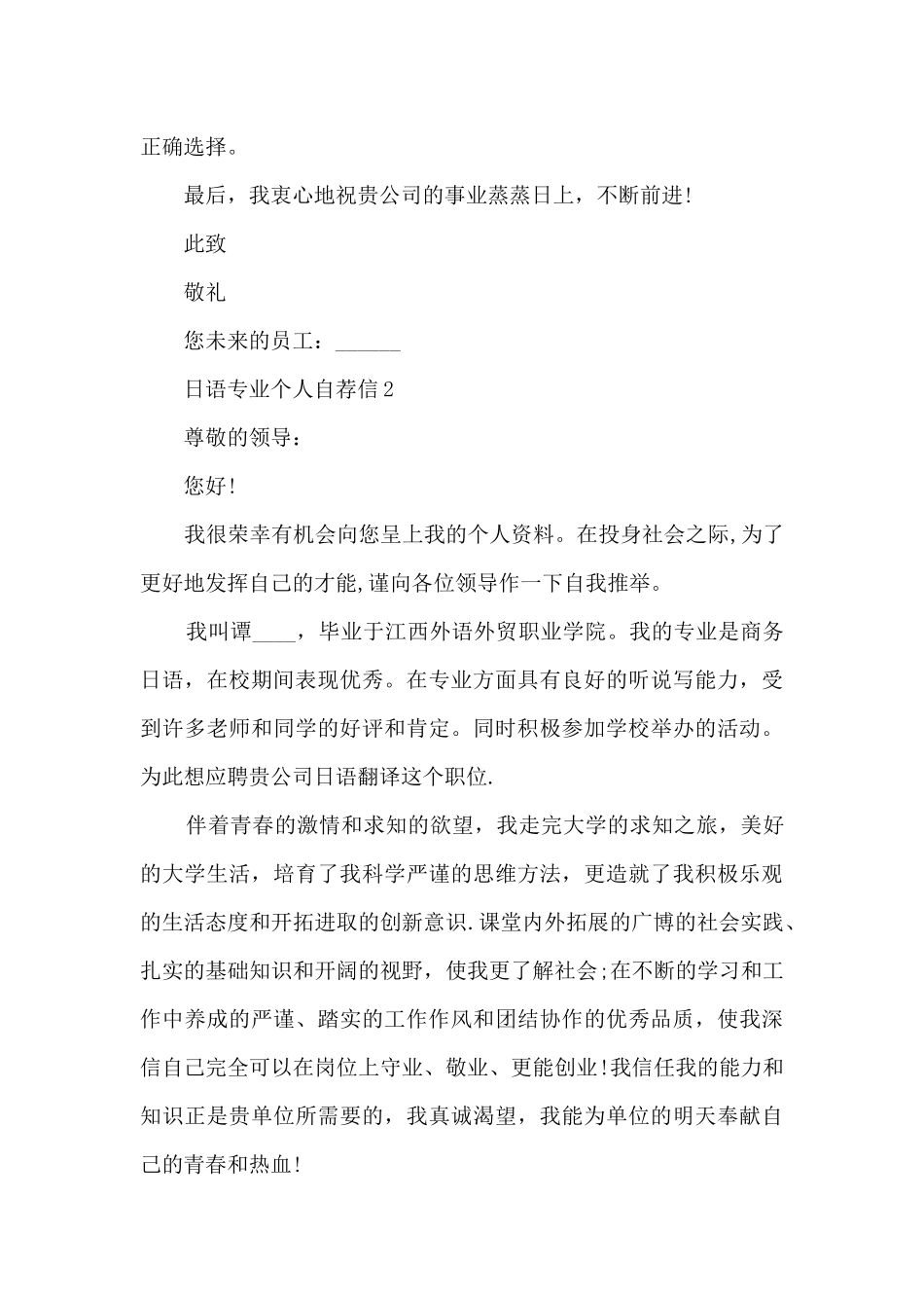 关于日语专业个人自荐信6篇_第2页