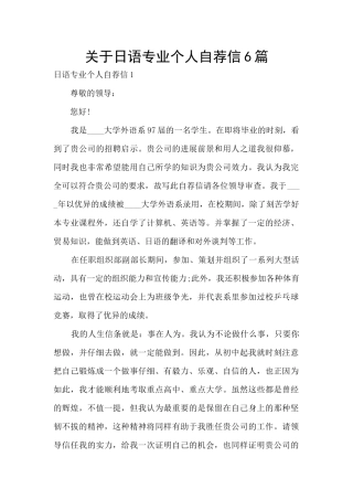 关于日语专业个人自荐信6篇
