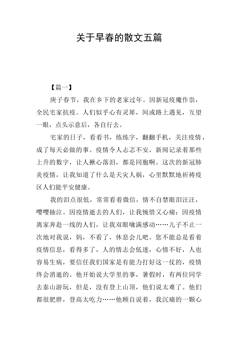 关于早春的散文五篇_第1页